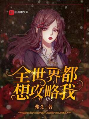 全世界都想攻略我章节列表