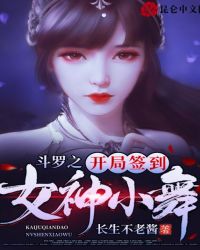 斗罗之开局签到女神小舞章节列表
