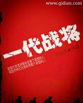 一代战将章节列表