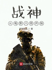战神从电影八佰开始章节列表