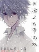 网游之白帝无双章节列表