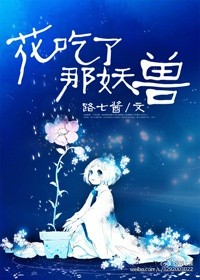 花吃了那妖兽章节列表