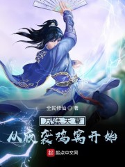 万法天尊：从夜袭鸡窝开始章节列表