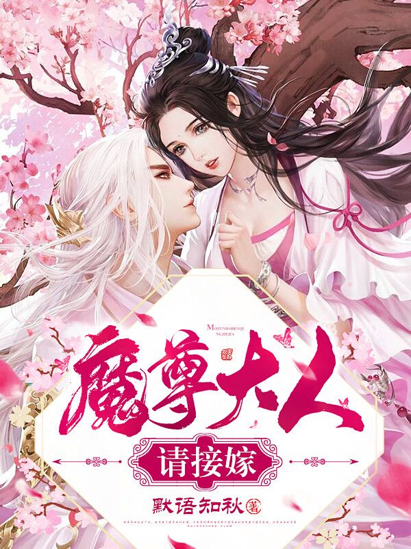 魔尊大人请接嫁章节列表