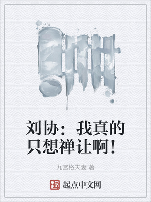 刘协：我真的只想禅让啊！章节列表