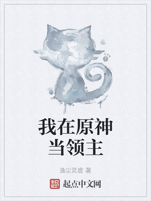 我在原神当领主章节列表