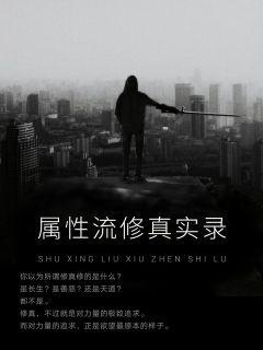 属性流修真实录章节列表