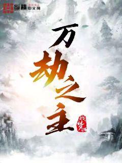 万劫之主章节列表