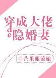 穿成大佬的隐婚妻章节列表