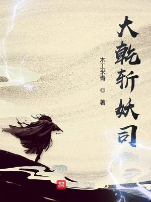 大乾斩妖司章节列表