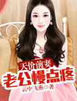 天价前妻：老公慢点疼章节列表