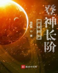 全球降临：登神长阶章节列表