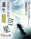 重生超级巨星章节列表