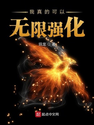 我真的可以无限强化章节列表