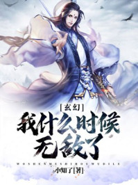 玄幻：我什么时候无敌了章节列表