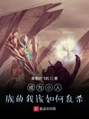 成为小人族的我该如何乱杀章节列表