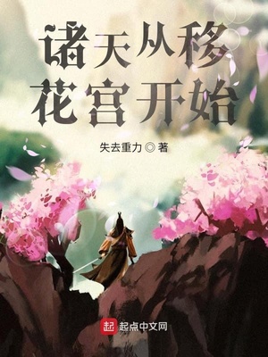 诸天从移花宫开始章节列表
