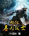 超级基因战士章节列表