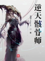 逆天骸骨师章节列表
