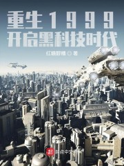 重生1999：开启黑科技时代章节列表