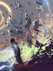 我：最强铠甲！师从将军路法章节列表