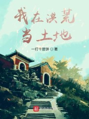 我在洪荒当土地章节列表
