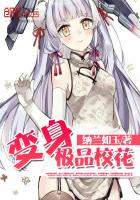 变身极品校花章节列表