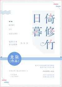 日暮倚修竹章节列表