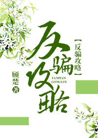 反骗攻略(快穿)章节列表