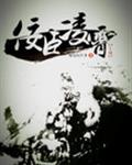 佞臣凌霄章节列表
