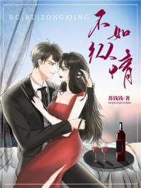 不如纵情章节列表