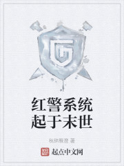 红警系统起于末世章节列表