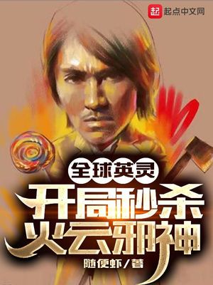 全球英灵：开局秒杀火云邪神章节列表