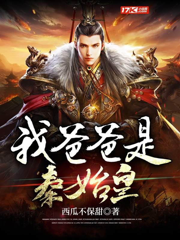 我爸爸是秦始皇章节列表