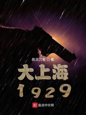 大上海1929章节列表