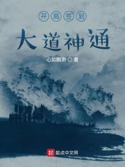 开局签到大道神通章节列表