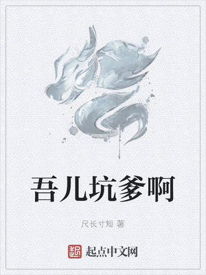 吾儿坑爹啊章节列表