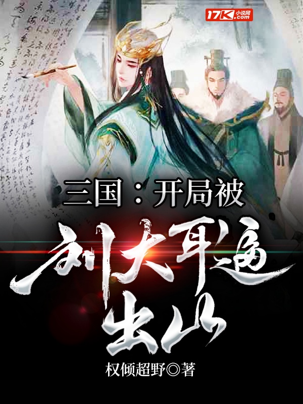 三国：开局被刘大耳逼出山章节列表