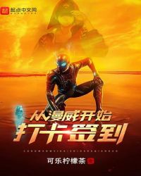 从漫威开始打卡签到章节列表