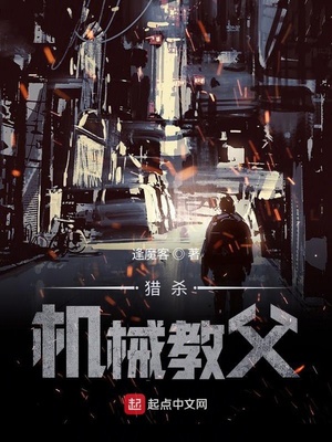 猎杀机械教父章节列表