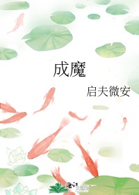 成魔章节列表