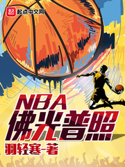 佛光普照NBA章节列表