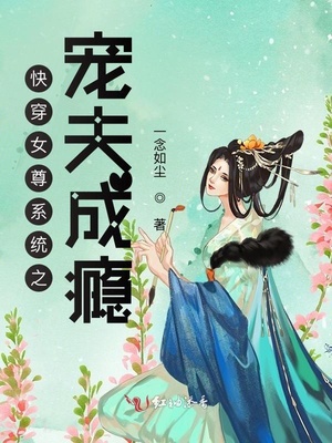 快穿女尊系统之宠夫成瘾章节列表