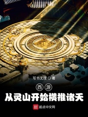 西游：从灵山开始横推诸天章节列表