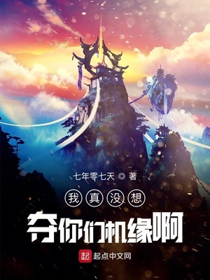 我真没想夺你们机缘啊章节列表