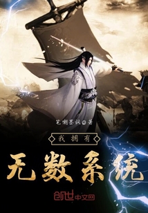 我拥有无数系统章节列表