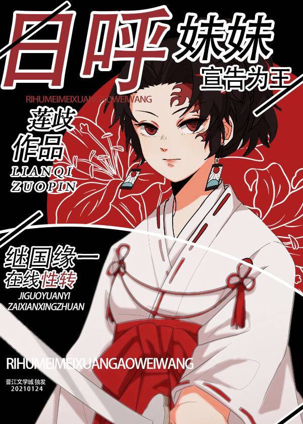 我的妹妹是日呼章节列表