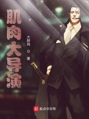 肌肉大导演章节列表