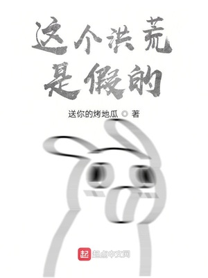 这个洪荒是假的章节列表