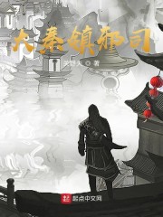 大秦镇邪司章节列表